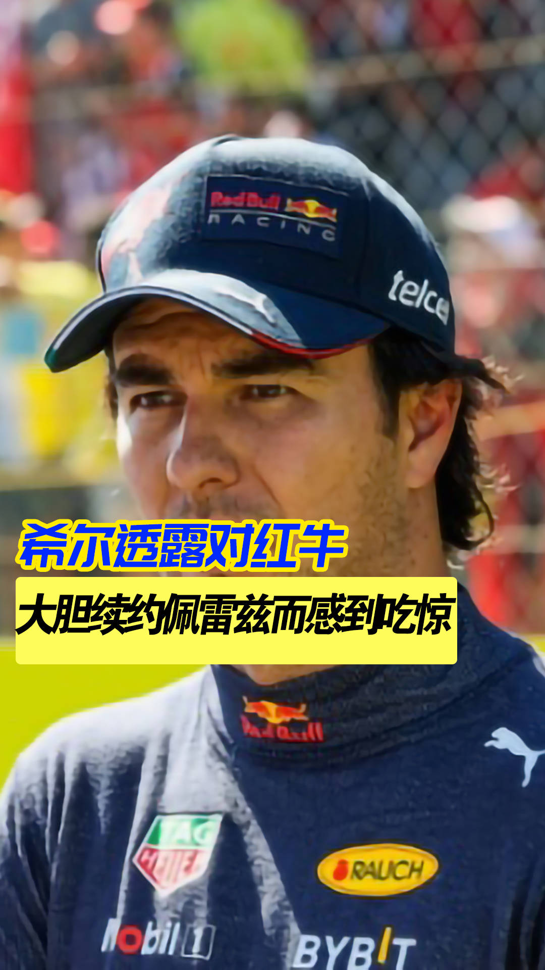 红牛二队绝杀迈凯伦，佩雷兹关键制胜